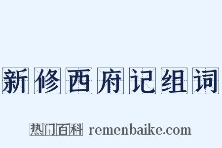 新修西府记组词是什么意思的图片